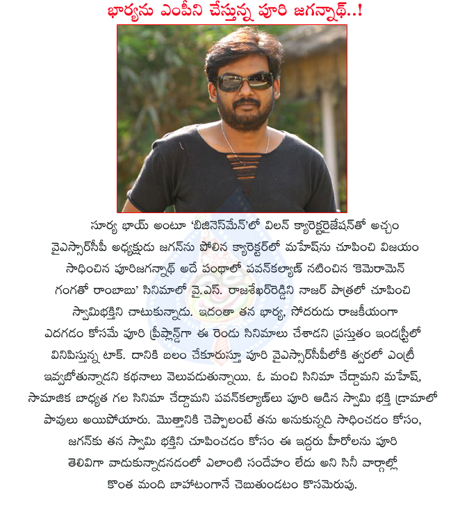 director puri jagannath,puri wife,m.p ticket,actor pawan kalyan,actor mahesh babu,jagan,ys rajasekher reddy,ys jagan,puri jagannath uses pawan n mahesh,puri brother,politics,pre planed  director puri jagannath, puri wife, m.p ticket, actor pawan kalyan, actor mahesh babu, jagan, ys rajasekher reddy, ys jagan, puri jagannath uses pawan n mahesh, puri brother, politics, pre planed